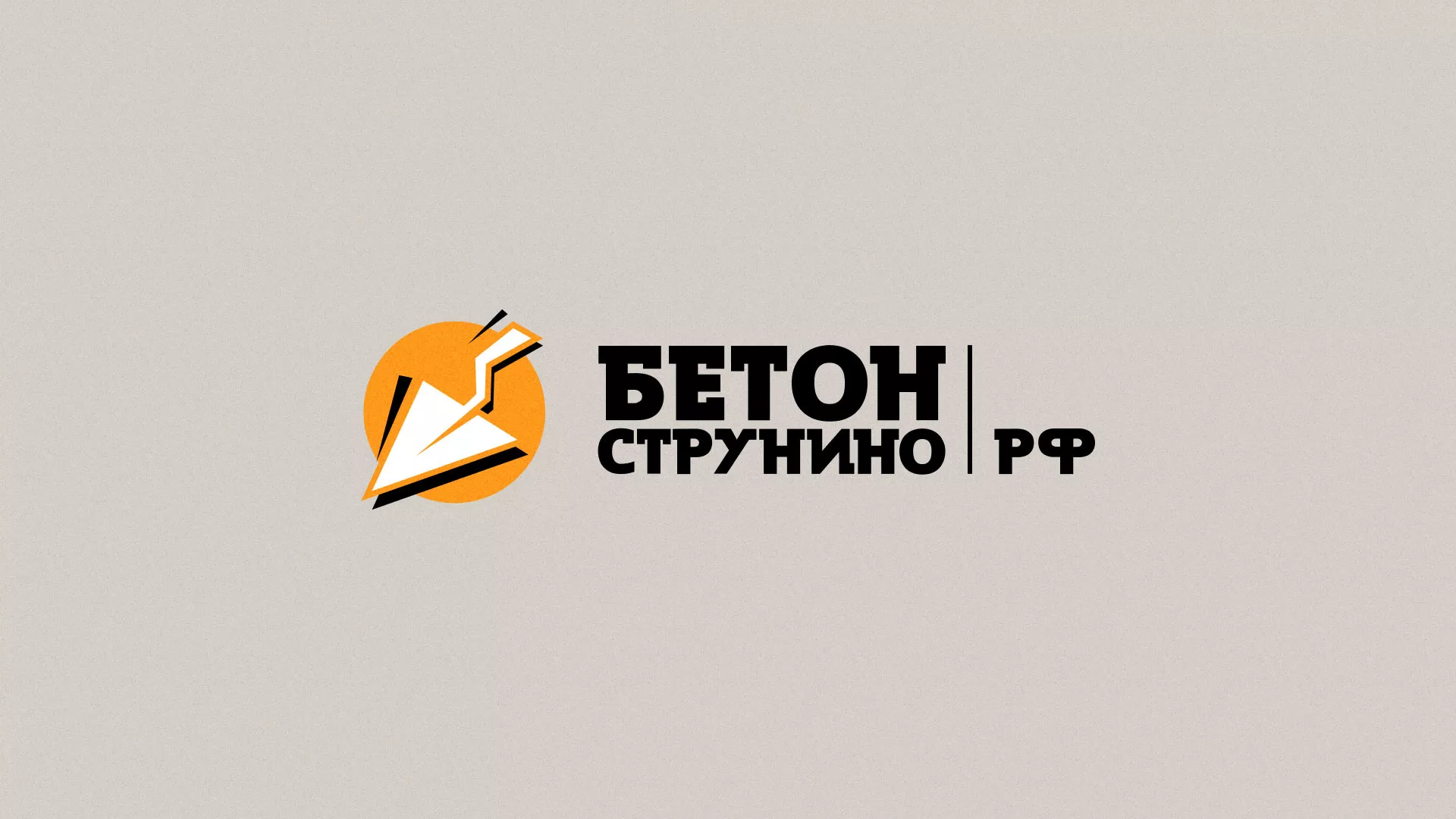 Разработка логотипа для бетонного завода в Унече