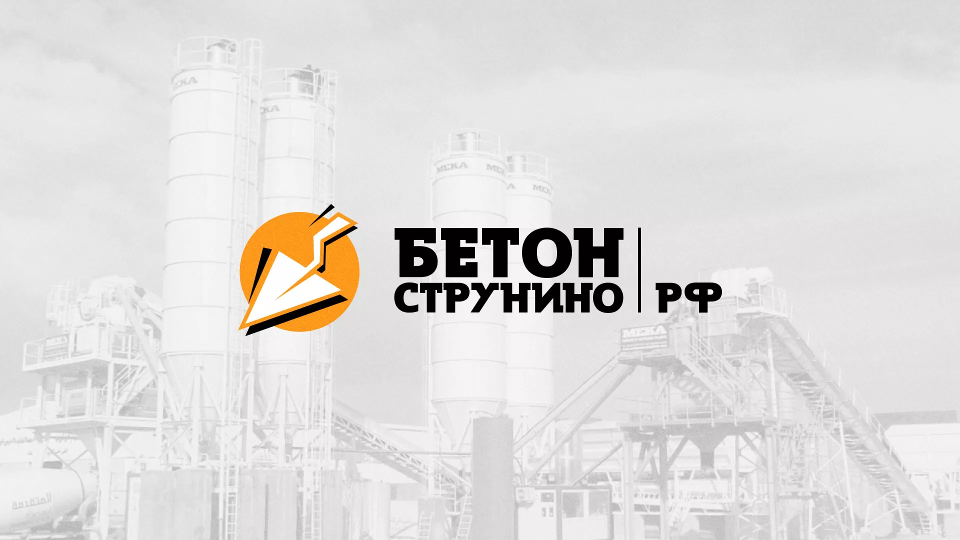 Разработка логотипа для бетонного завода в Унече
