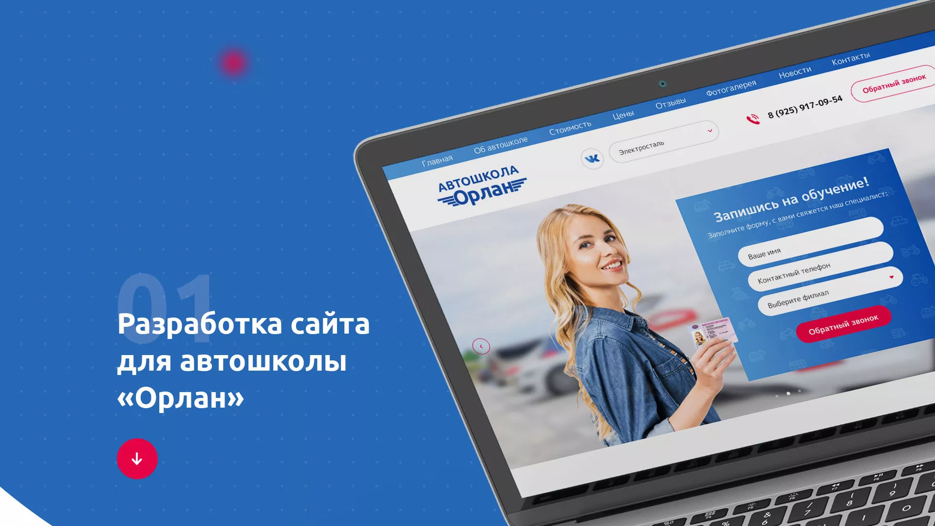 Разработка сайта автошколы «Орлан» в Унече