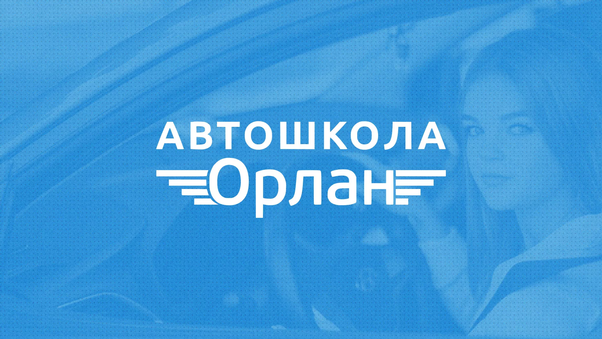 Разработка сайта автошколы «Орлан» в Унече