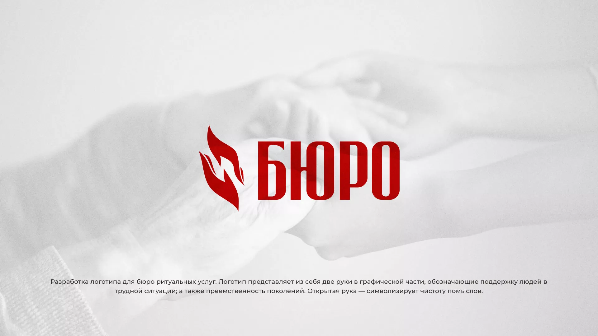 Разработка логотипа ритуальной службы в Унече