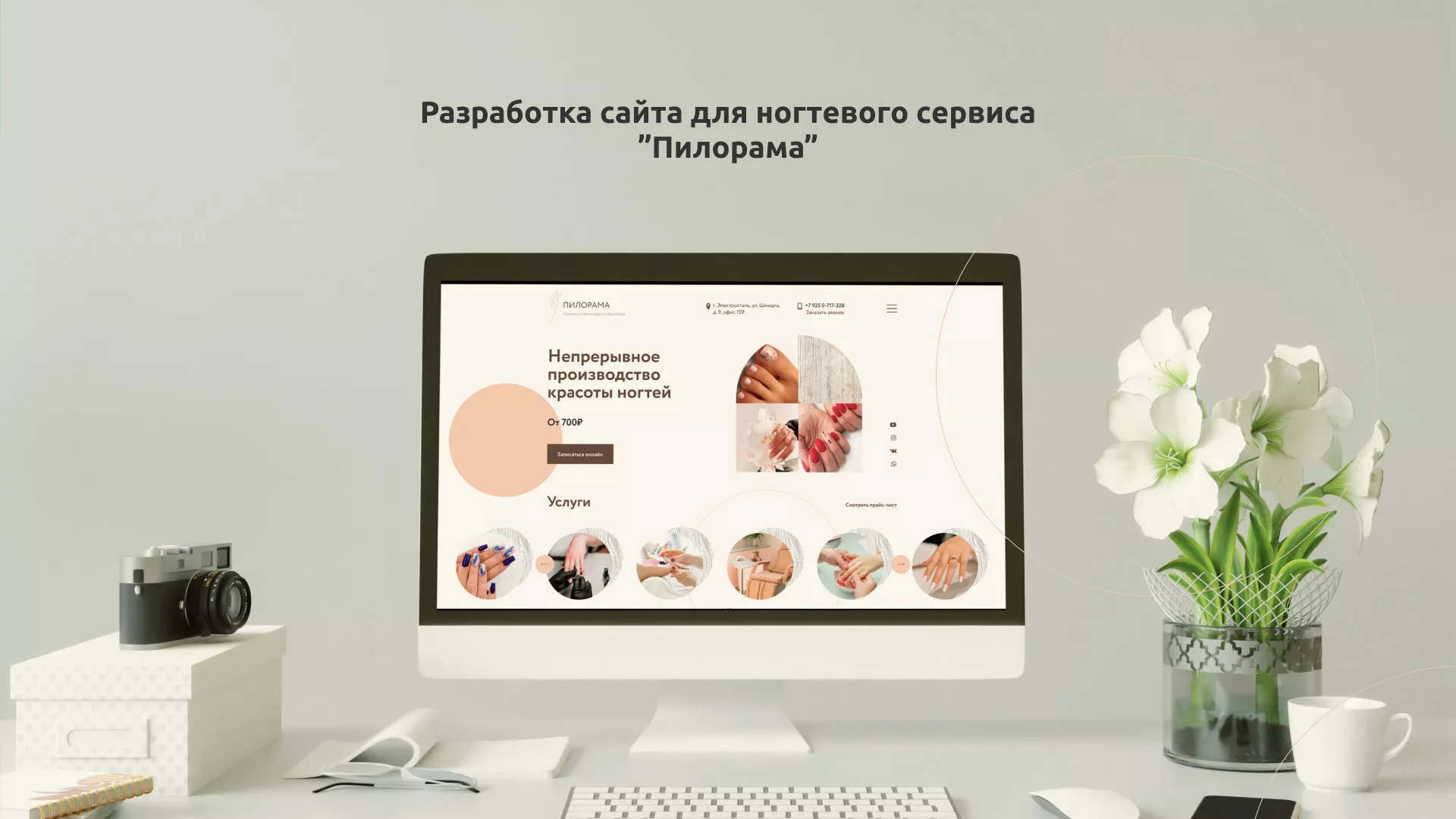 Разработка сайта для ногтевого сервиса «Пилорама» в Унече