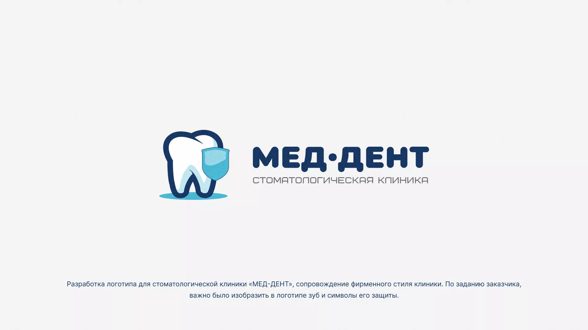 Разработка логотипа стоматологической клиники «МЕД-ДЕНТ» в Унече