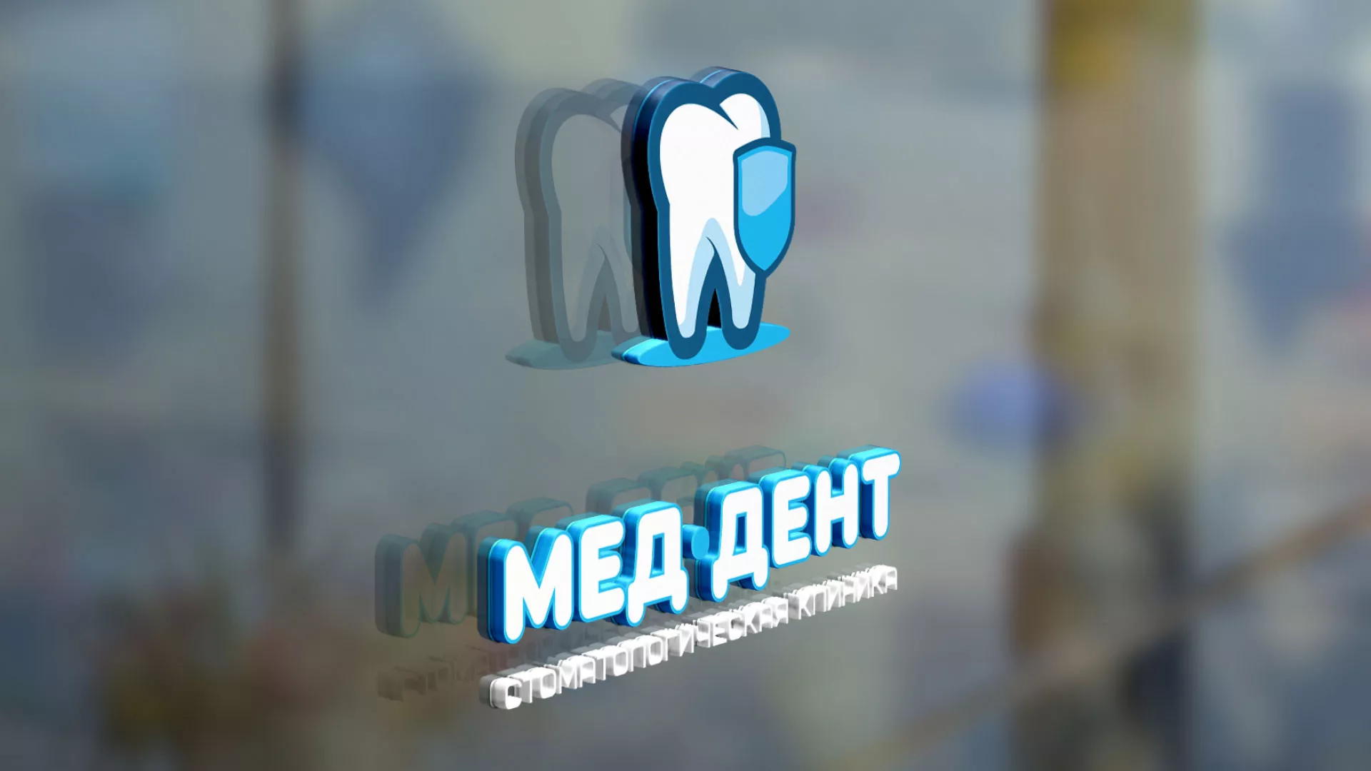 Разработка логотипа стоматологической клиники «МЕД-ДЕНТ» в Унече