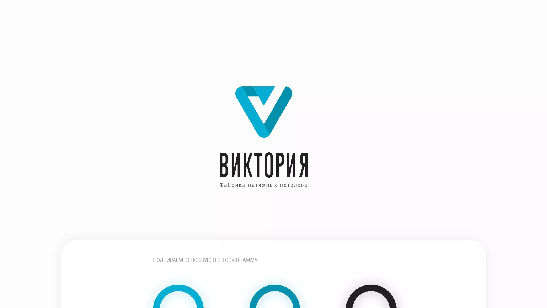 Разработка фирменного стиля компании по продаже и установке натяжных потолков в Унече