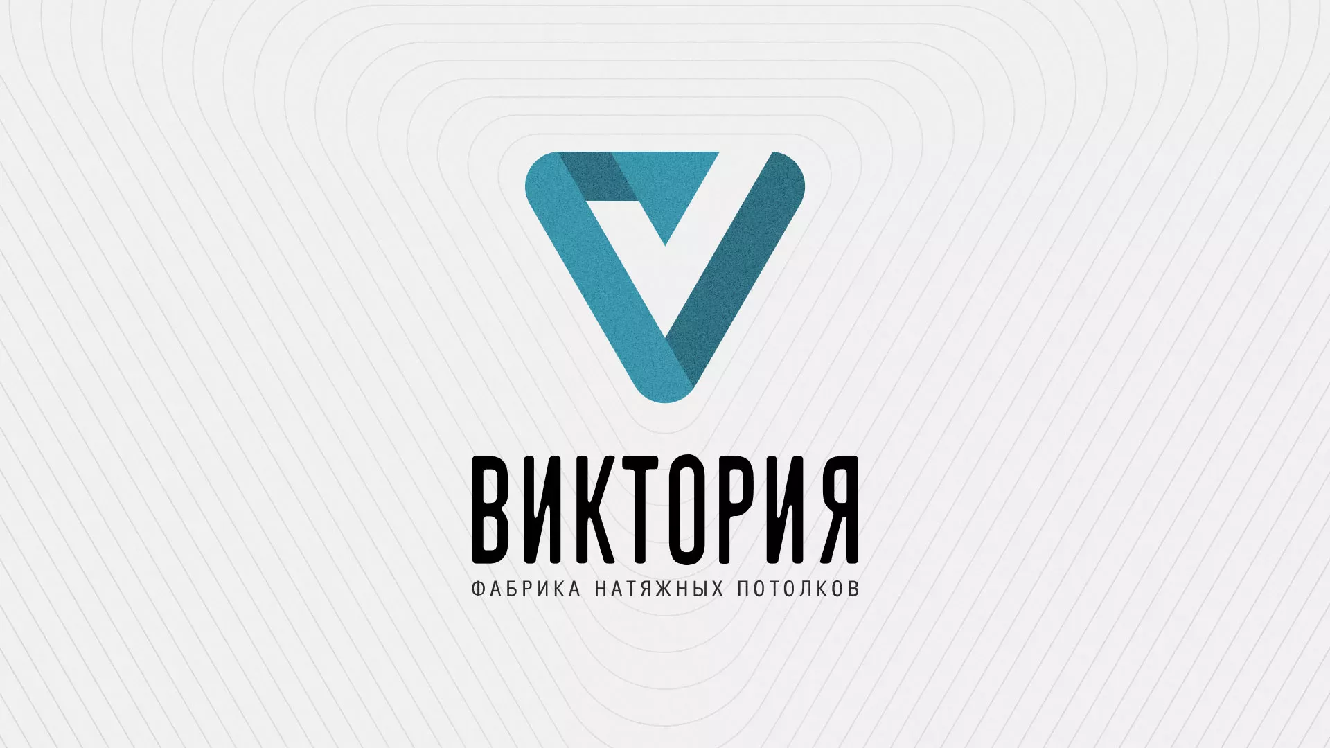 Разработка фирменного стиля компании по продаже и установке натяжных потолков в Унече