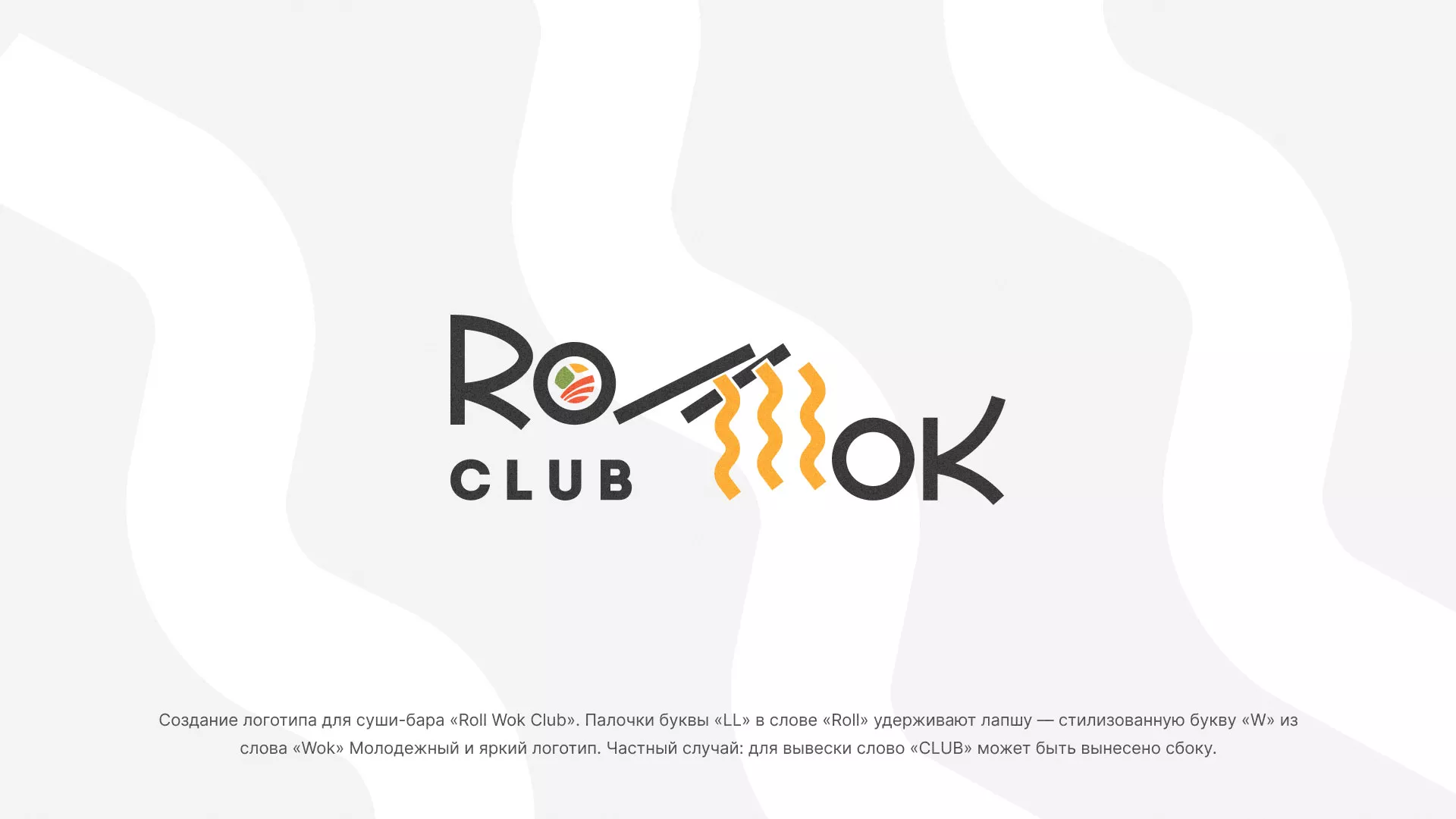 Создание логотипа суши-бара «Roll Wok Club» в Унече