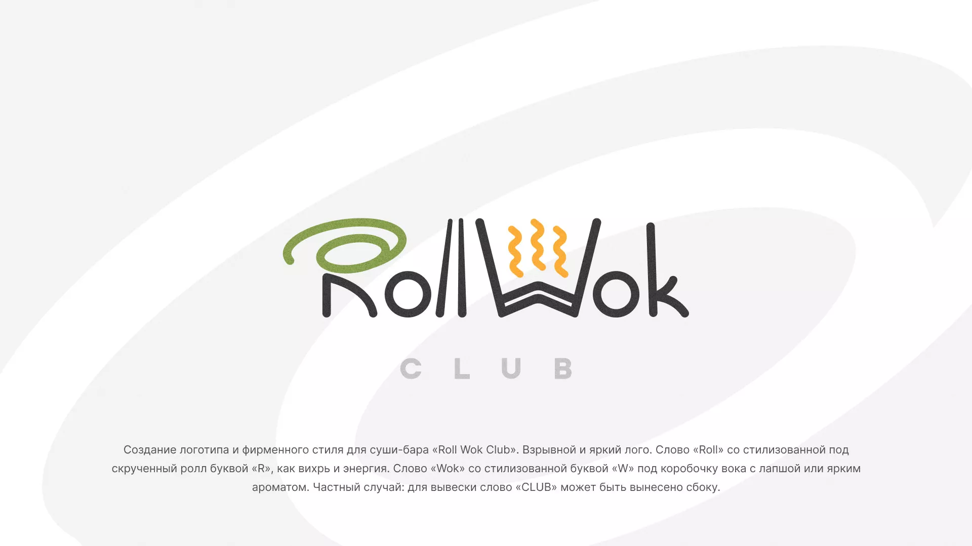 Разработка логотипа и фирменного стиля суши-бара «Roll Wok Club» в Унече