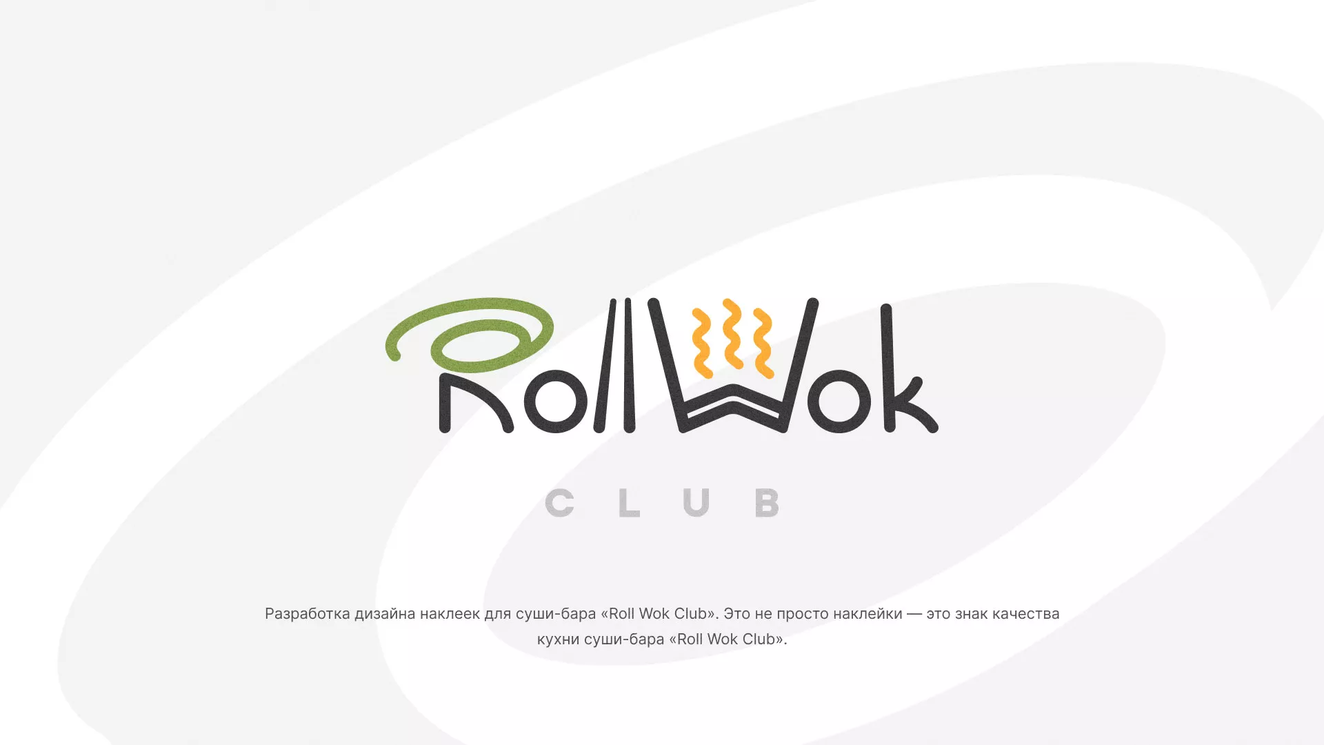 Разработка наклеек для суши-бара «Roll Wok Club» в Унече