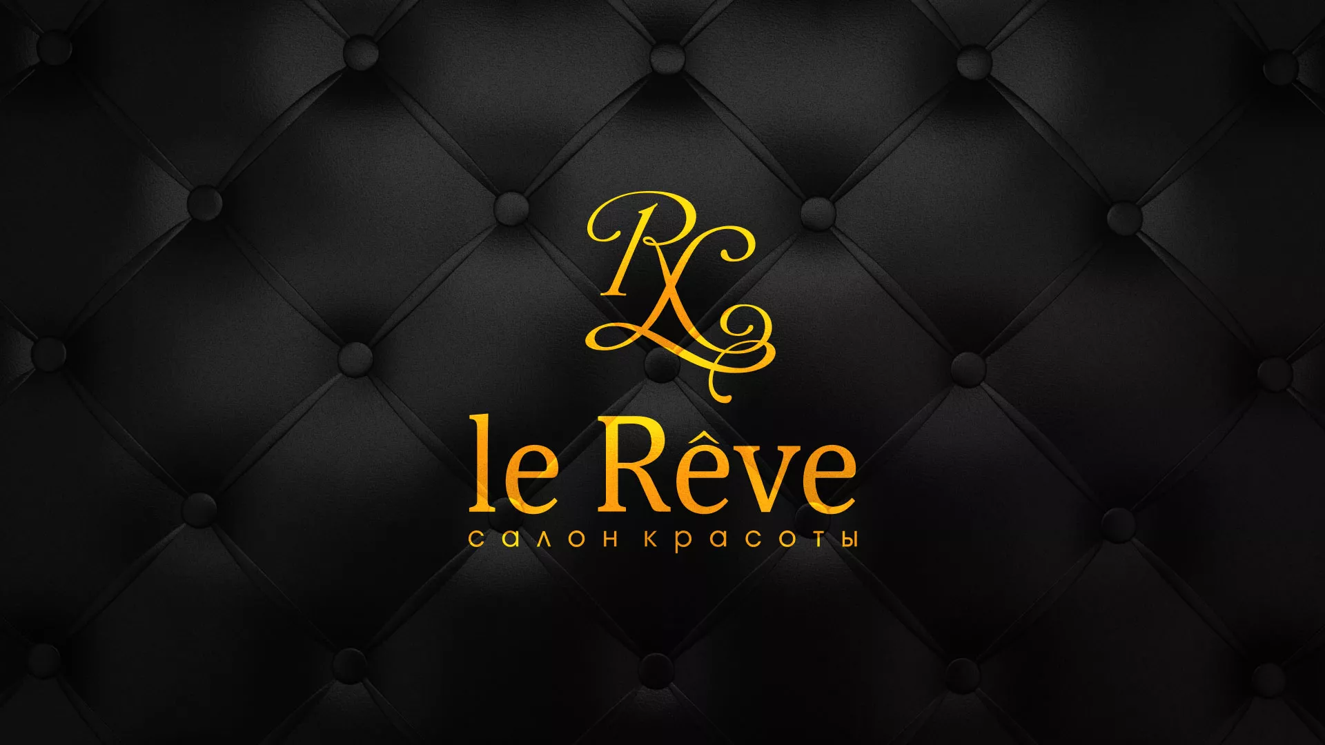Разработка листовок для салона красоты «Le Reve» в Унече