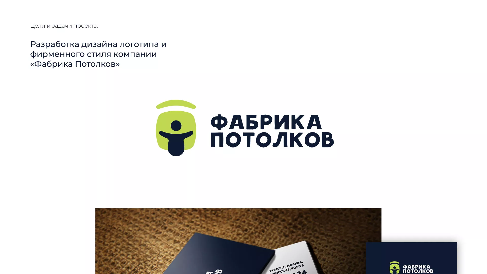 Разработка фирменного стиля для фабрики натяжных потолков в Унече
