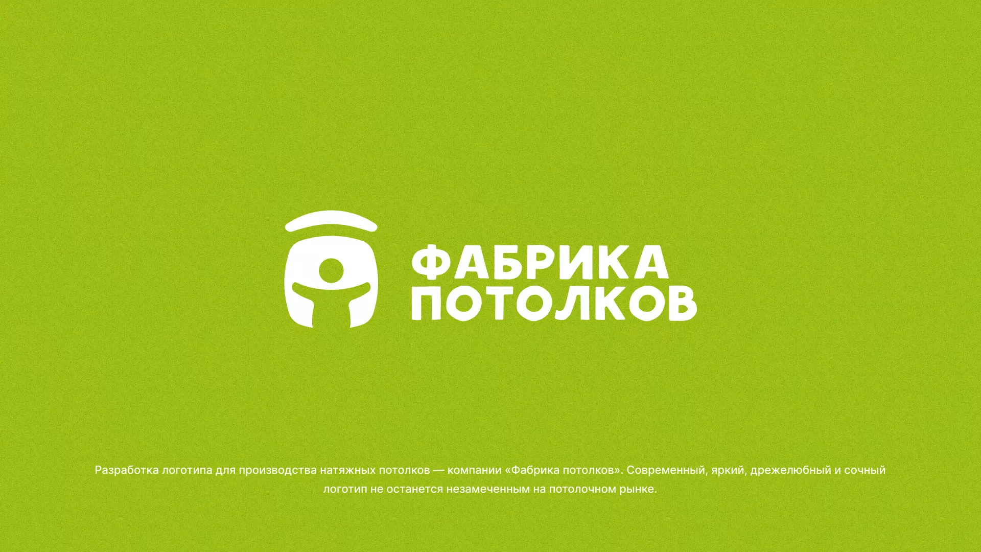 Разработка логотипа для производства натяжных потолков в Унече