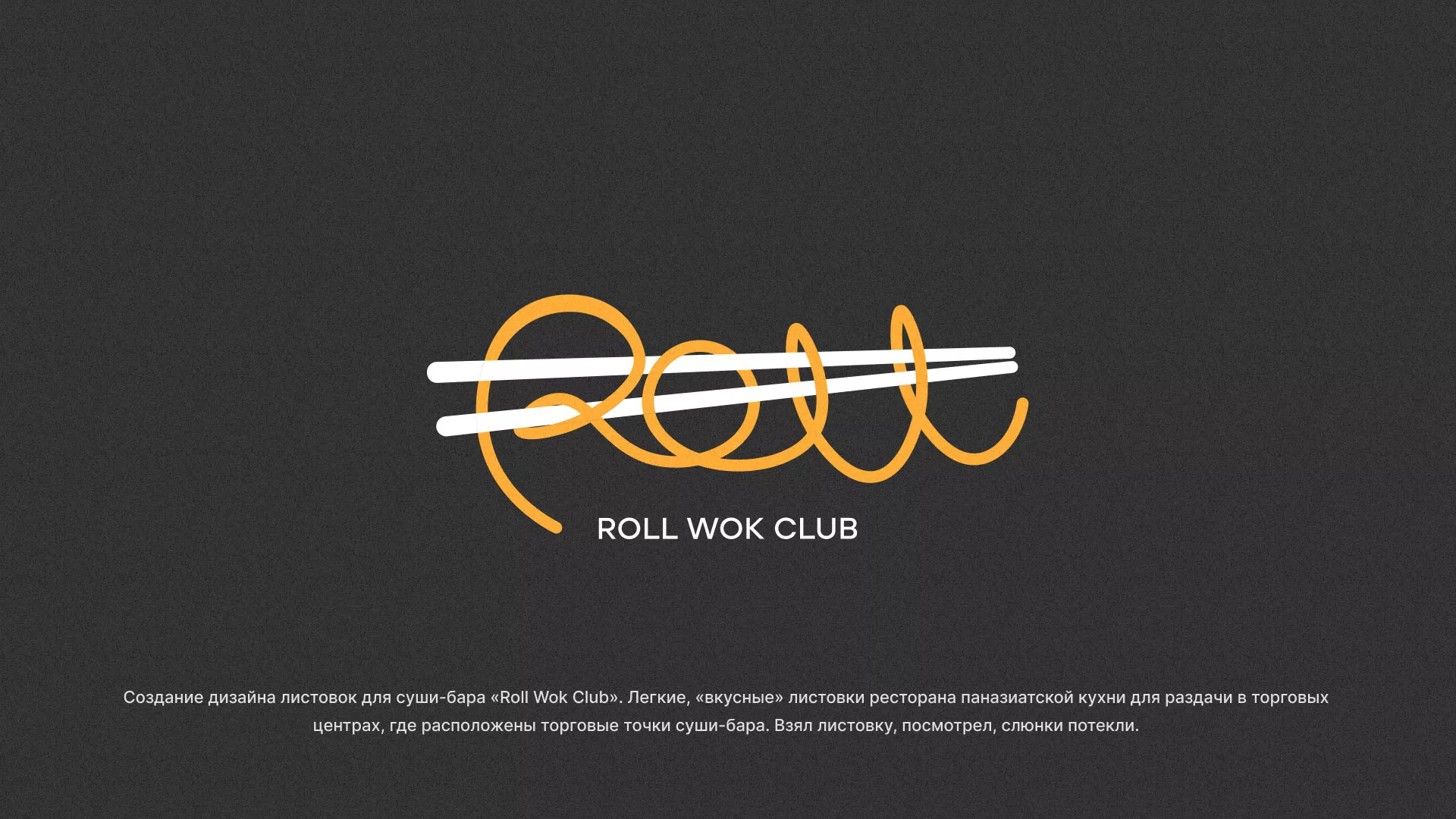 Создание дизайна листовок суши-бара «Roll Wok Club» в Унече