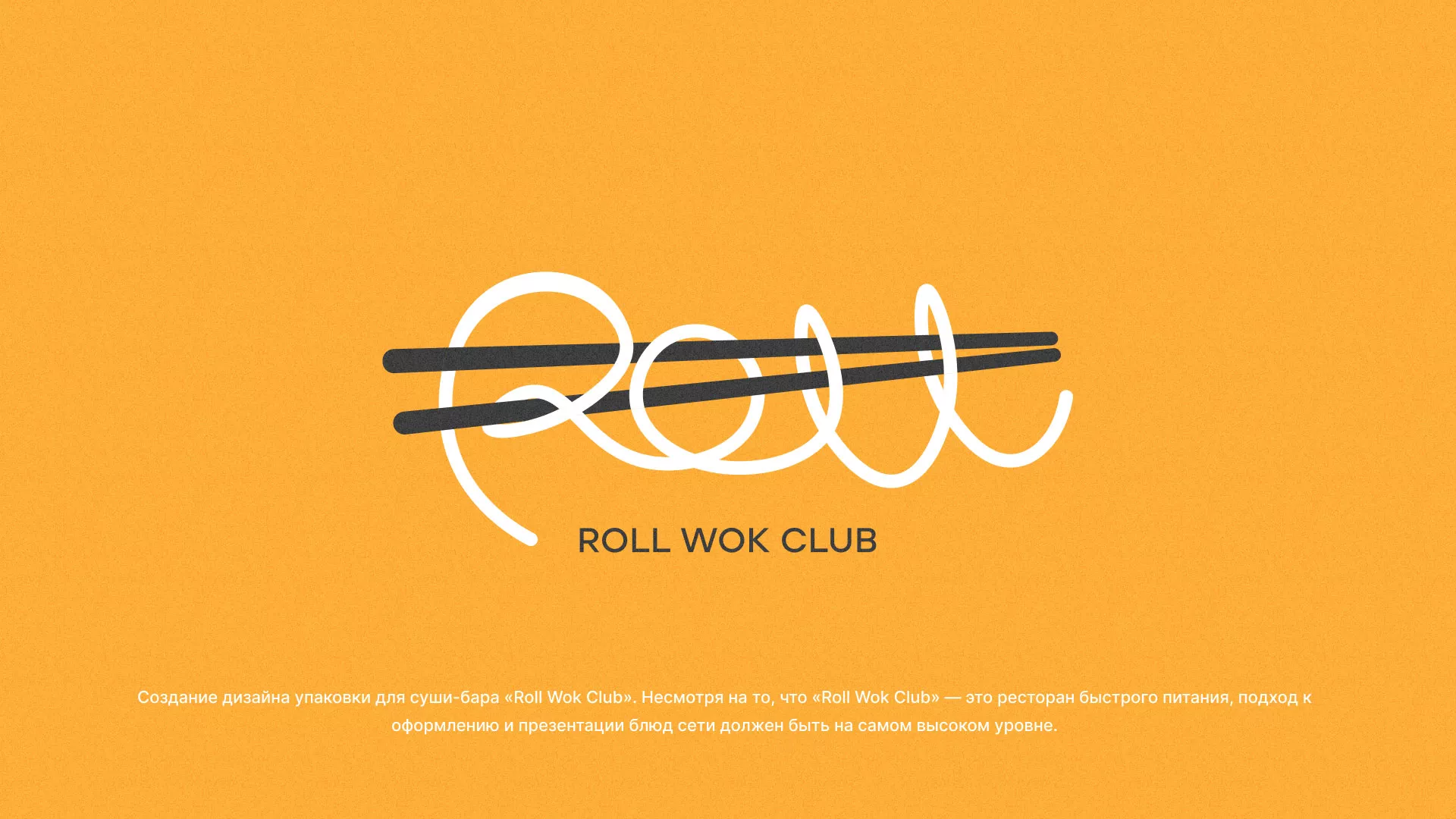 Создание дизайна упаковки суши-бара «Roll Wok Club» в Унече