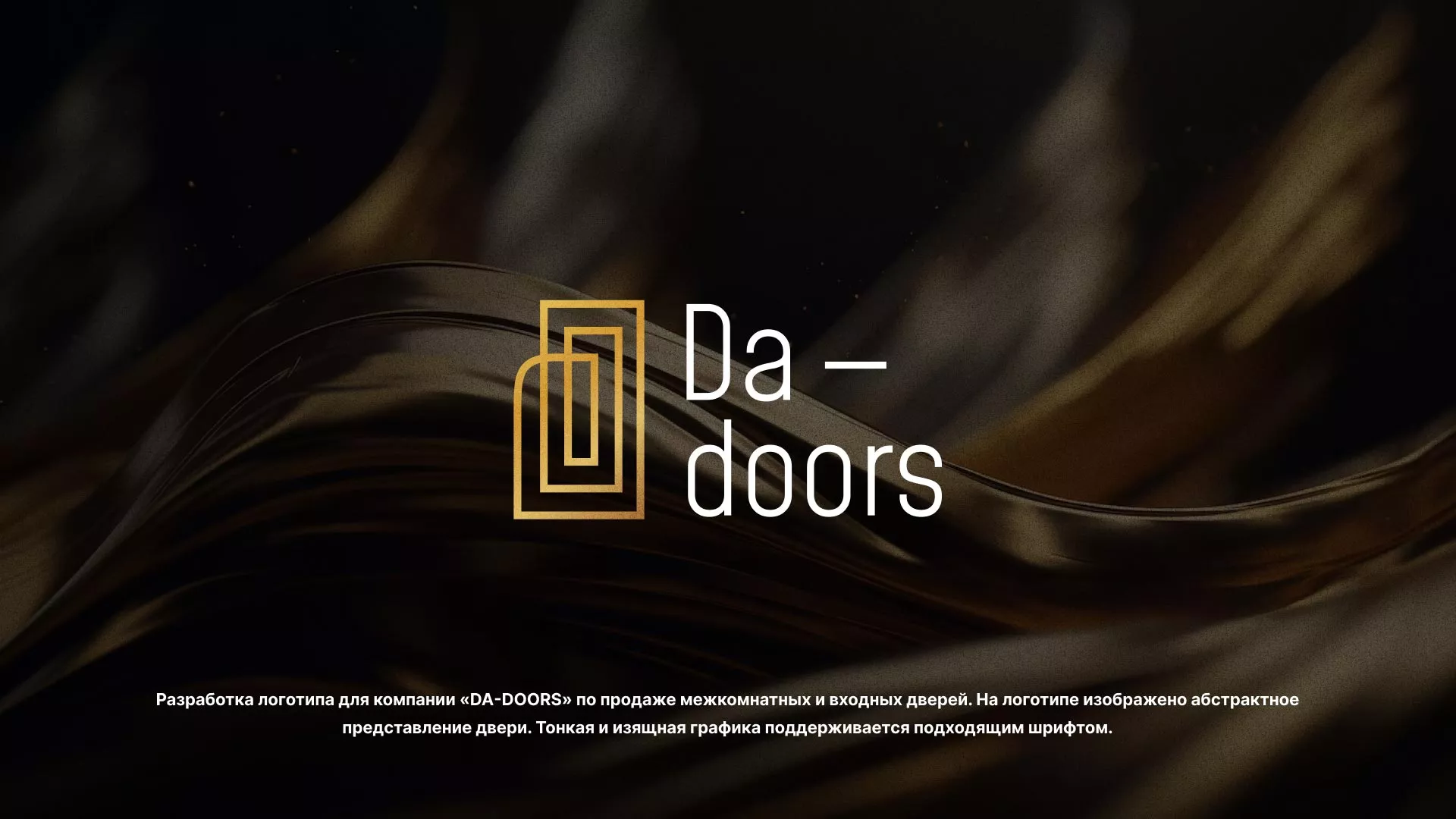 Разработка логотипа для компании «DA-DOORS» в Унече