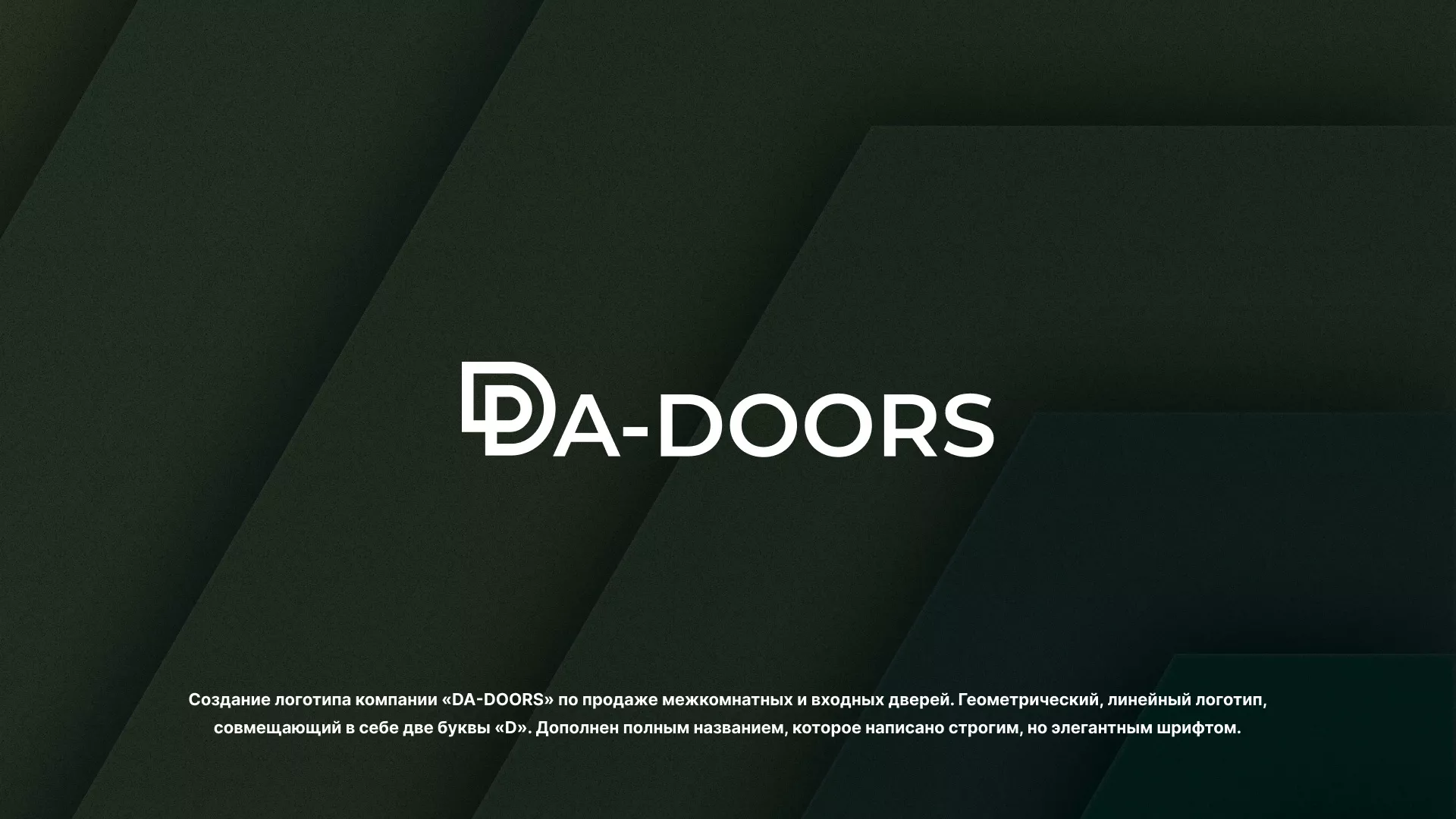 Создание логотипа компании «DA-DOORS» в Унече