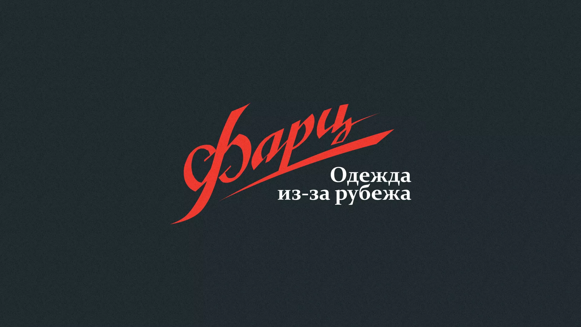 Разработка логотипа магазина «Фарц» в Унече